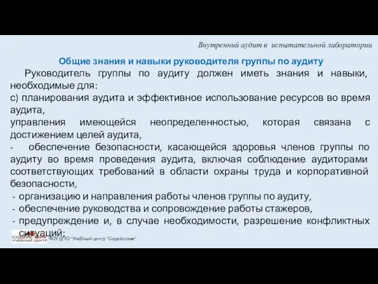 Внутренний аудит в испытательной лаборатории ЧОУ ДПО "Учебный центр "Содействие"