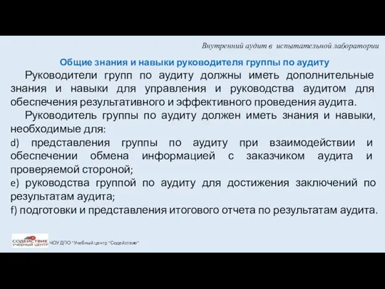 Внутренний аудит в испытательной лаборатории ЧОУ ДПО "Учебный центр "Содействие"