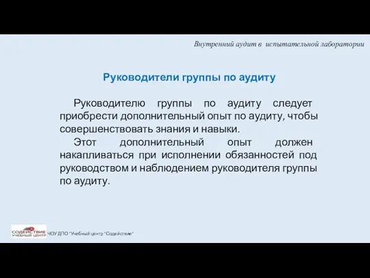 Внутренний аудит в испытательной лаборатории ЧОУ ДПО "Учебный центр "Содействие"