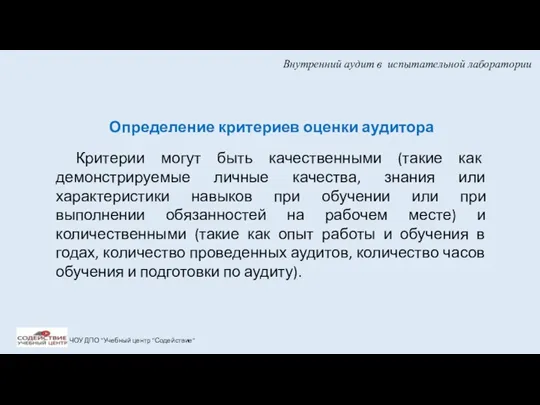 Внутренний аудит в испытательной лаборатории ЧОУ ДПО "Учебный центр "Содействие"