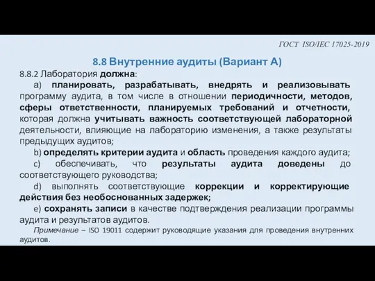 ГОСТ ISO/IEC 17025-2019 8.8 Внутренние аудиты (Вариант А) 8.8.2 Лаборатория