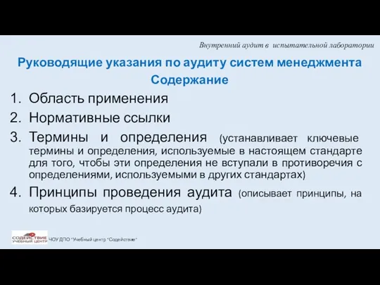 Внутренний аудит в испытательной лаборатории Руководящие указания по аудиту систем