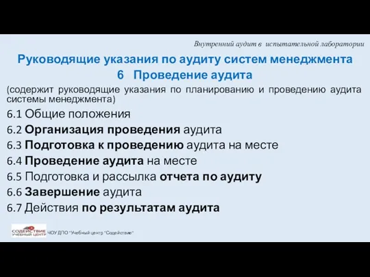 Внутренний аудит в испытательной лаборатории Руководящие указания по аудиту систем