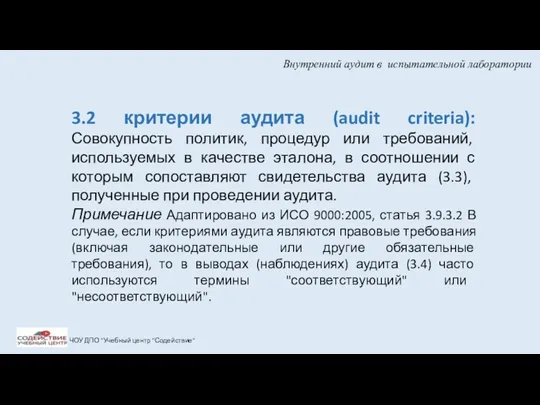 Внутренний аудит в испытательной лаборатории ЧОУ ДПО "Учебный центр "Содействие"