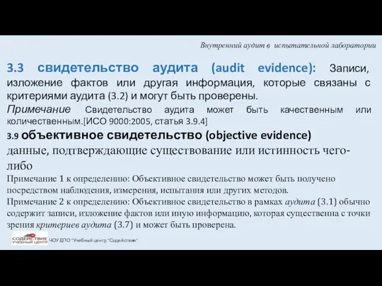 Внутренний аудит в испытательной лаборатории ЧОУ ДПО "Учебный центр "Содействие"