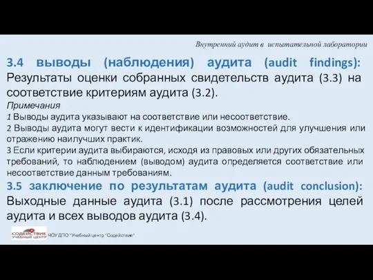 Внутренний аудит в испытательной лаборатории ЧОУ ДПО "Учебный центр "Содействие"