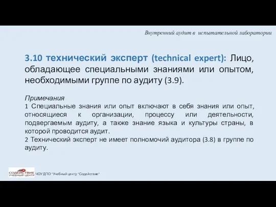 Внутренний аудит в испытательной лаборатории ЧОУ ДПО "Учебный центр "Содействие"