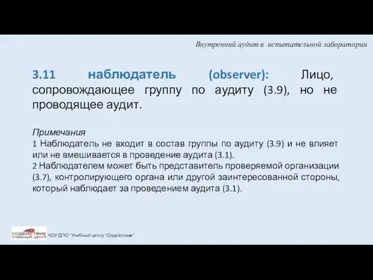 Внутренний аудит в испытательной лаборатории ЧОУ ДПО "Учебный центр "Содействие"