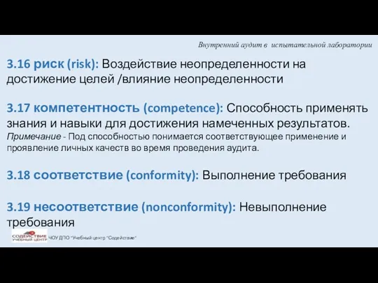 Внутренний аудит в испытательной лаборатории ЧОУ ДПО "Учебный центр "Содействие"