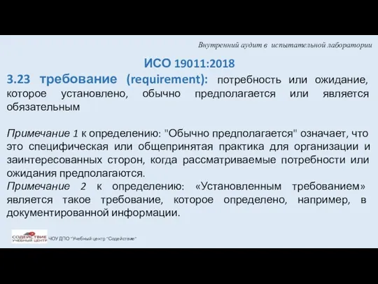 Внутренний аудит в испытательной лаборатории ЧОУ ДПО "Учебный центр "Содействие"