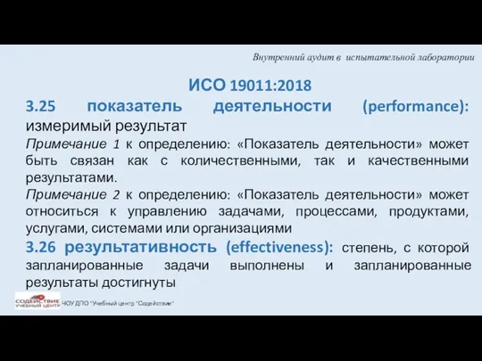 Внутренний аудит в испытательной лаборатории ЧОУ ДПО "Учебный центр "Содействие"