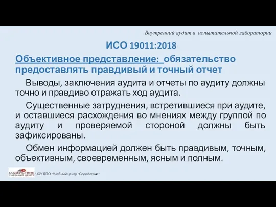 Внутренний аудит в испытательной лаборатории ИСО 19011:2018 Объективное представление: обязательство