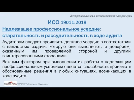 Внутренний аудит в испытательной лаборатории ИСО 19011:2018 Надлежащее профессиональное усердие: