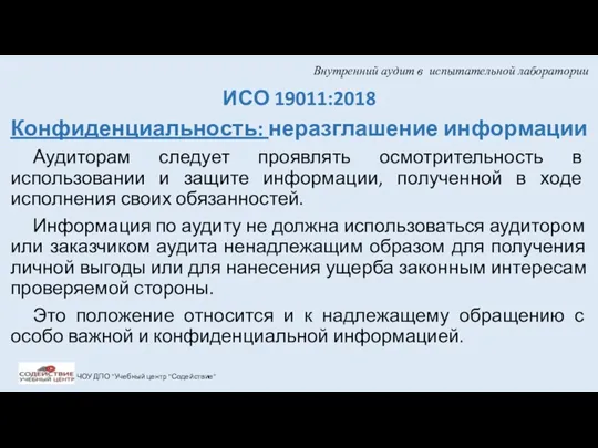 Внутренний аудит в испытательной лаборатории ИСО 19011:2018 Конфиденциальность: неразглашение информации