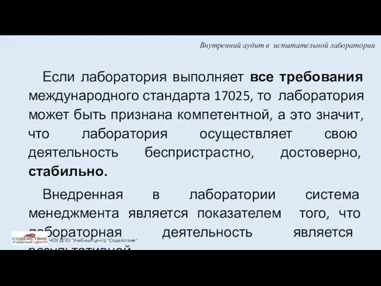 Внутренний аудит в испытательной лаборатории Если лаборатория выполняет все требования