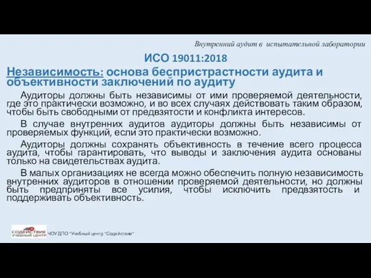 Внутренний аудит в испытательной лаборатории ИСО 19011:2018 Независимость: основа беспристрастности