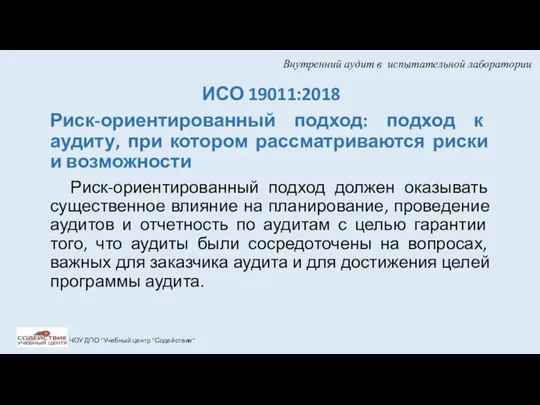 Внутренний аудит в испытательной лаборатории ИСО 19011:2018 Риск-ориентированный подход: подход