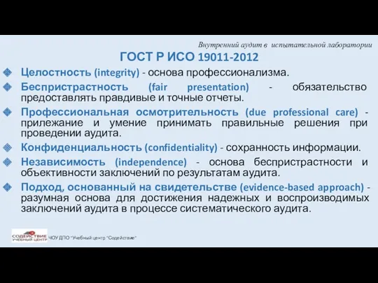 Внутренний аудит в испытательной лаборатории ГОСТ Р ИСО 19011-2012 Целостность