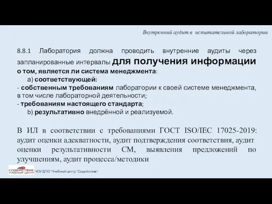 Внутренний аудит в испытательной лаборатории ЧОУ ДПО "Учебный центр "Содействие"