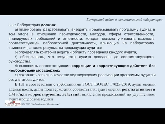 Внутренний аудит в испытательной лаборатории ЧОУ ДПО "Учебный центр "Содействие"