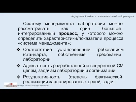 Внутренний аудит в испытательной лаборатории Систему менеджмента лаборатории можно рассматривать