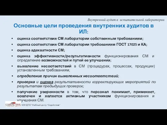 Внутренний аудит в испытательной лаборатории Основные цели проведения внутренних аудитов