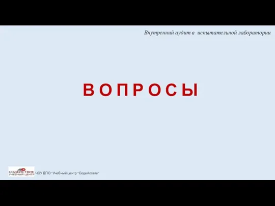 Внутренний аудит в испытательной лаборатории ЧОУ ДПО "Учебный центр "Содействие"