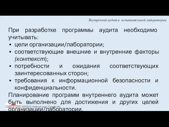 Внутренний аудит в испытательной лаборатории ЧОУ ДПО "Учебный центр "Содействие"