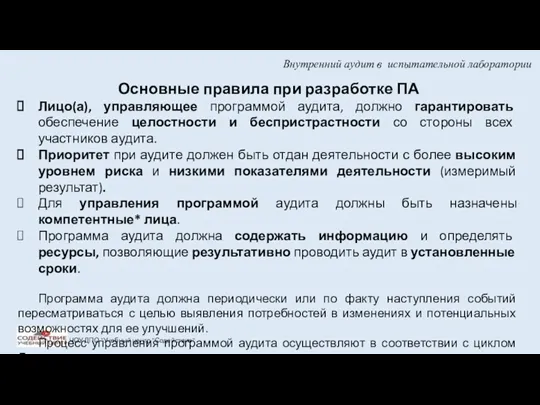 Внутренний аудит в испытательной лаборатории ЧОУ ДПО "Учебный центр "Содействие"