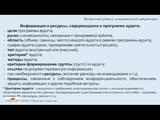 Внутренний аудит в испытательной лаборатории ЧОУ ДПО "Учебный центр "Содействие"