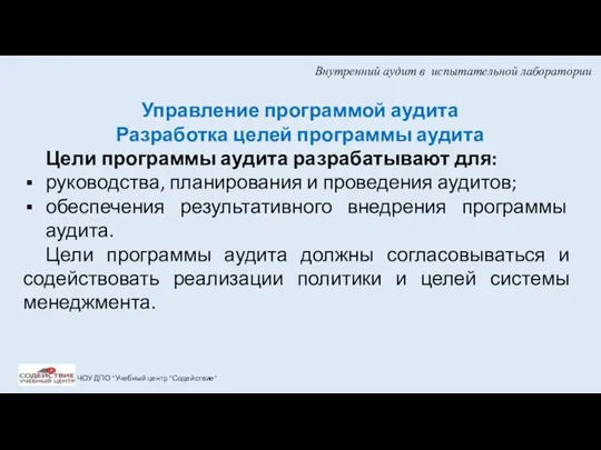 Внутренний аудит в испытательной лаборатории ЧОУ ДПО "Учебный центр "Содействие"