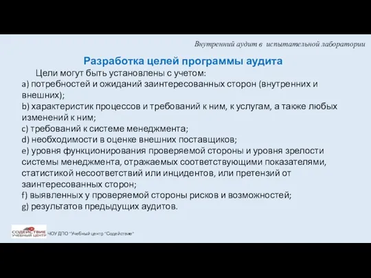 Внутренний аудит в испытательной лаборатории ЧОУ ДПО "Учебный центр "Содействие"