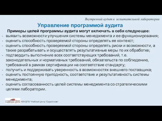 Внутренний аудит в испытательной лаборатории ЧОУ ДПО "Учебный центр "Содействие"