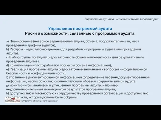 Внутренний аудит в испытательной лаборатории ЧОУ ДПО "Учебный центр "Содействие"