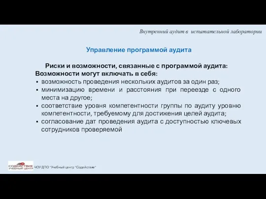 Внутренний аудит в испытательной лаборатории ЧОУ ДПО "Учебный центр "Содействие"