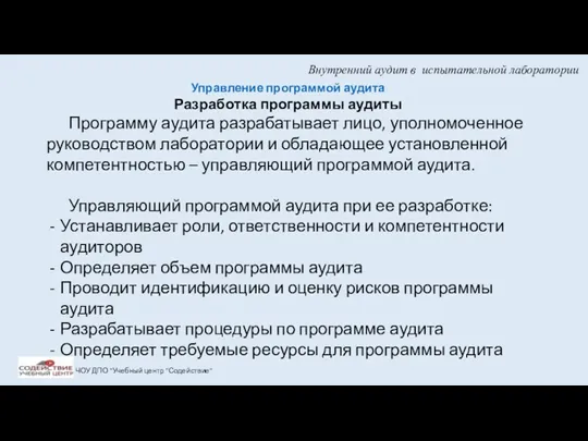 Внутренний аудит в испытательной лаборатории ЧОУ ДПО "Учебный центр "Содействие"