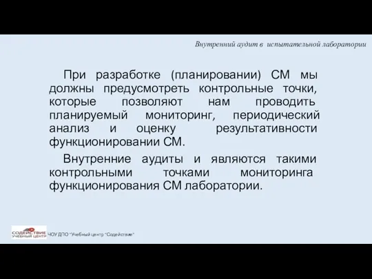 Внутренний аудит в испытательной лаборатории При разработке (планировании) СМ мы