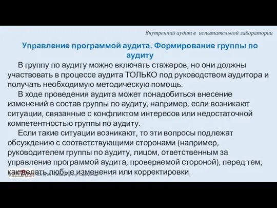 Внутренний аудит в испытательной лаборатории ЧОУ ДПО "Учебный центр "Содействие"