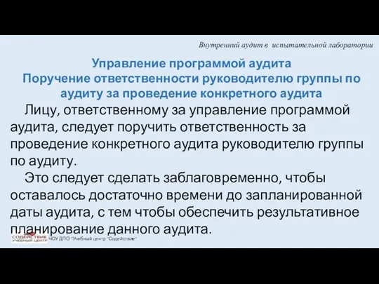 Внутренний аудит в испытательной лаборатории ЧОУ ДПО "Учебный центр "Содействие"