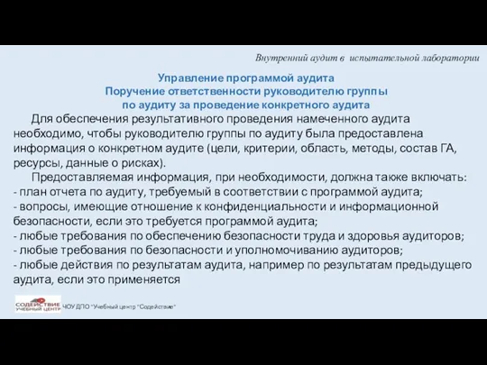 Внутренний аудит в испытательной лаборатории ЧОУ ДПО "Учебный центр "Содействие"