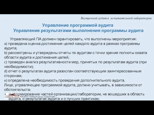 Внутренний аудит в испытательной лаборатории ЧОУ ДПО "Учебный центр "Содействие"