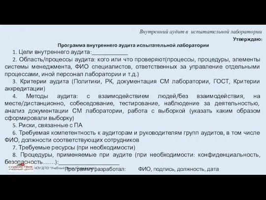 Внутренний аудит в испытательной лаборатории ЧОУ ДПО "Учебный центр "Содействие"