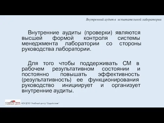 Внутренний аудит в испытательной лаборатории Внутренние аудиты (проверки) являются высшей