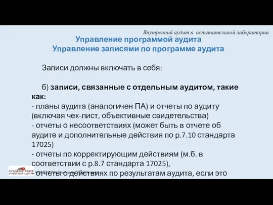 Внутренний аудит в испытательной лаборатории ЧОУ ДПО "Учебный центр "Содействие"