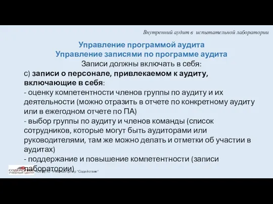 Внутренний аудит в испытательной лаборатории ЧОУ ДПО "Учебный центр "Содействие"