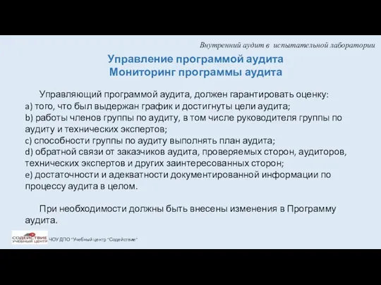 Внутренний аудит в испытательной лаборатории ЧОУ ДПО "Учебный центр "Содействие"