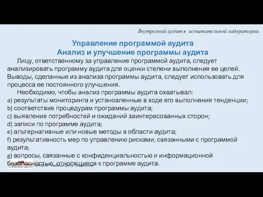 Внутренний аудит в испытательной лаборатории ЧОУ ДПО "Учебный центр "Содействие"