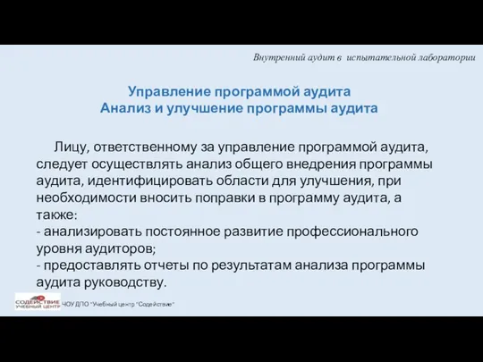 Внутренний аудит в испытательной лаборатории ЧОУ ДПО "Учебный центр "Содействие"