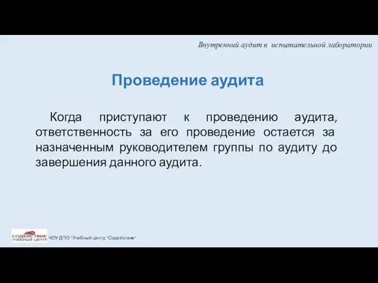 Внутренний аудит в испытательной лаборатории ЧОУ ДПО "Учебный центр "Содействие"