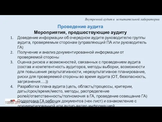 Внутренний аудит в испытательной лаборатории ЧОУ ДПО "Учебный центр "Содействие"